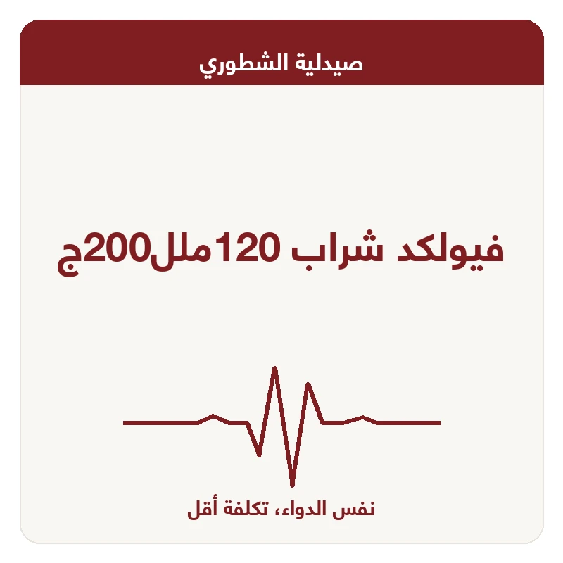 فيولكد شراب 120ملل200ج