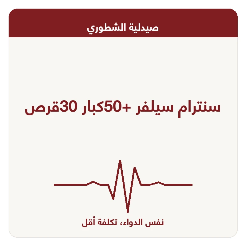 سنترام سيلفر +50كبار 30قرص