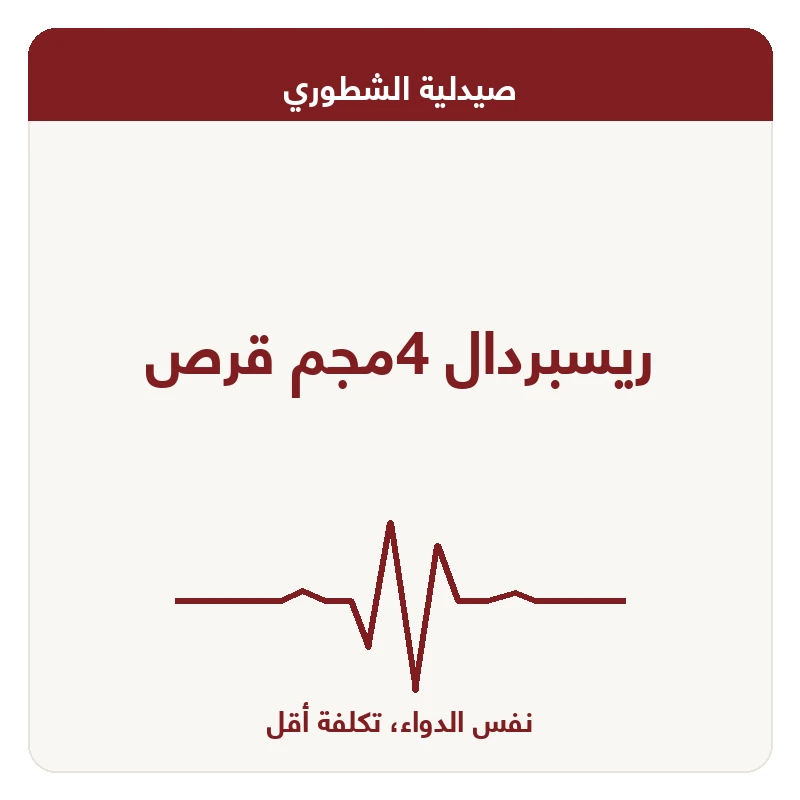 ريسبردال 4مجم قرص