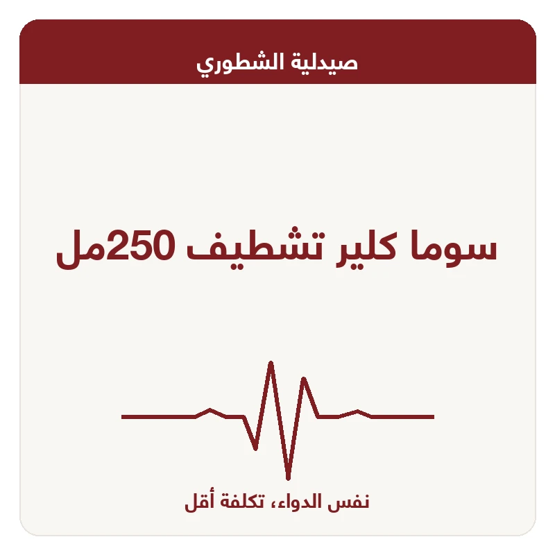 سوما كلير تشطيف 250مل