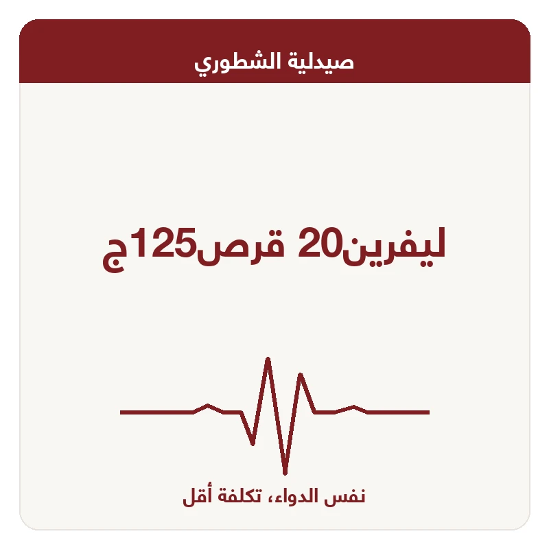 ليفرين20 قرص125ج