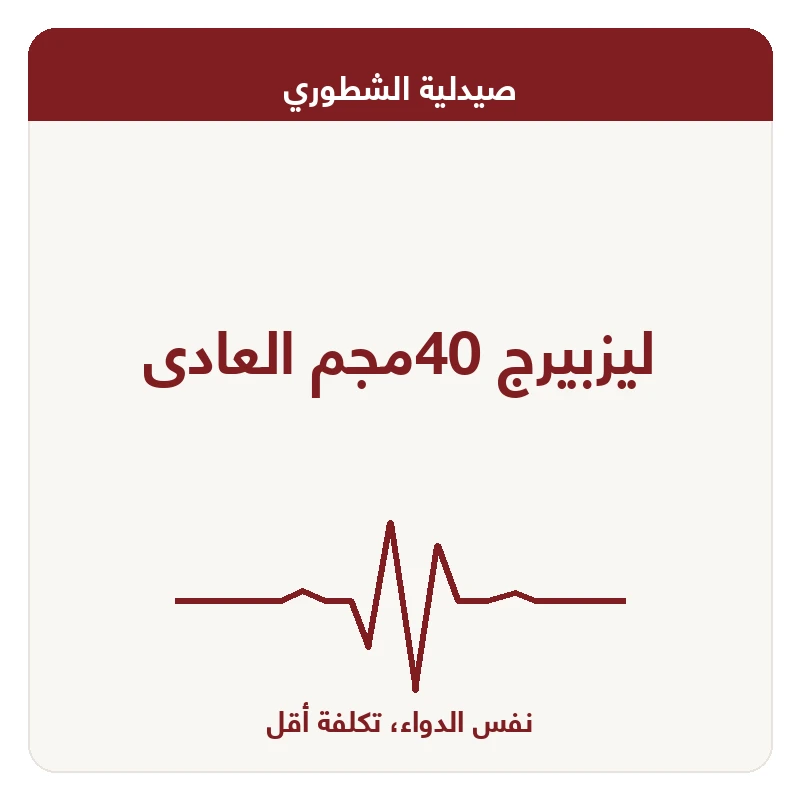 ليزبيرج 40مجم العادى