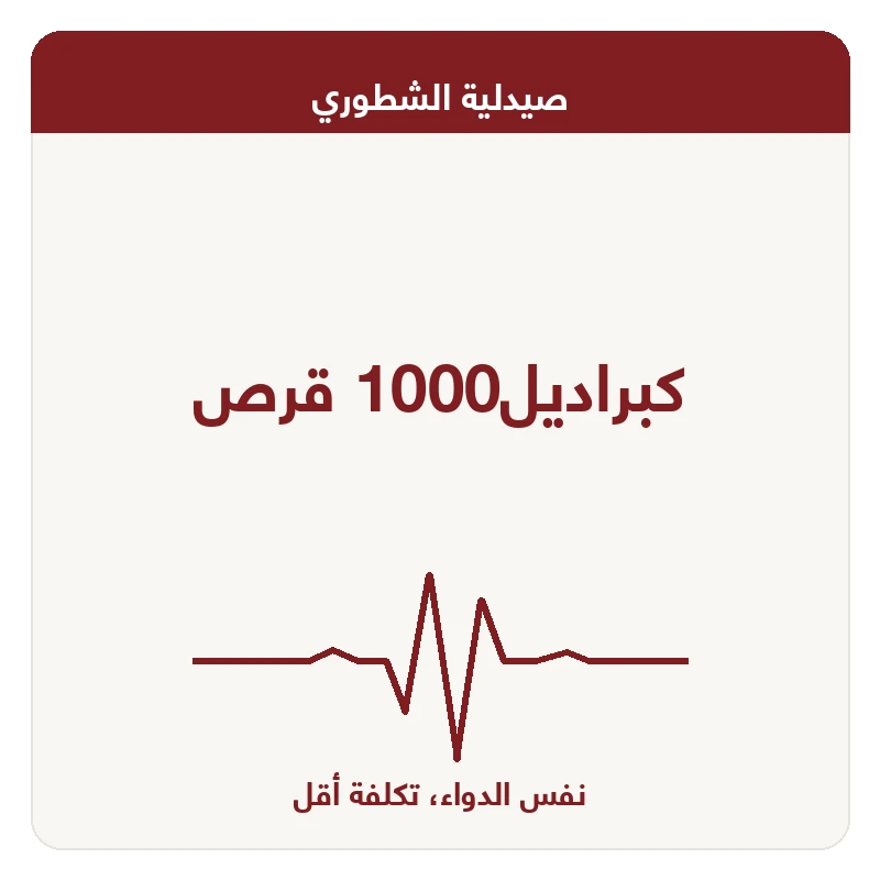 كبراديل1000 قرص