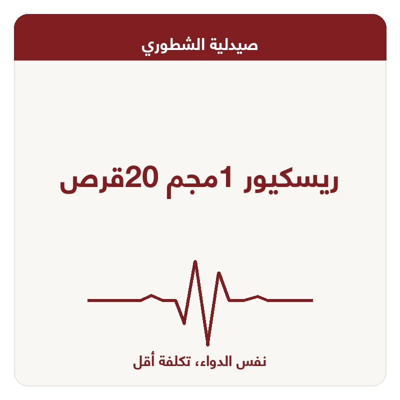 ريسكيور 1مجم 20قرص