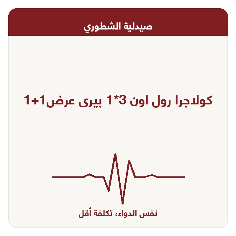 كولاجرا رول اون 3*1 بيرى عرض1+1