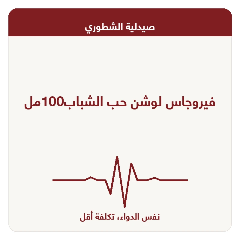 فيروجاس لوشن حب الشباب100مل