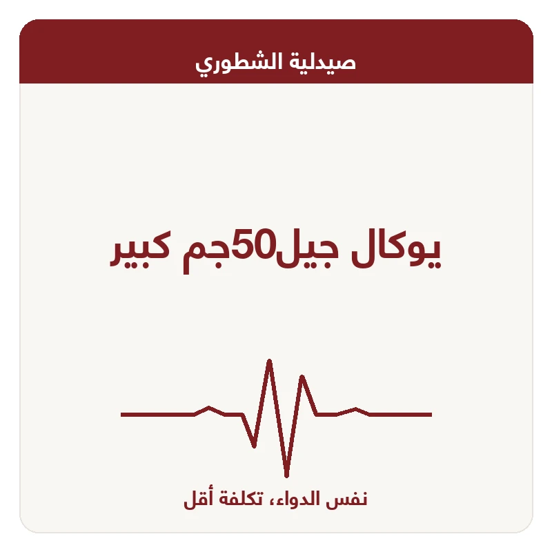 يوكال جيل50جم كبير