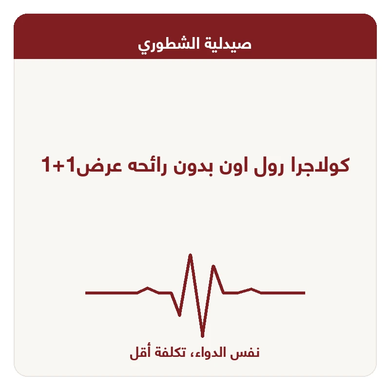 كولاجرا رول اون بدون رائحه عرض1+1
