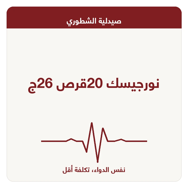نورجيسك 20قرص 26ج