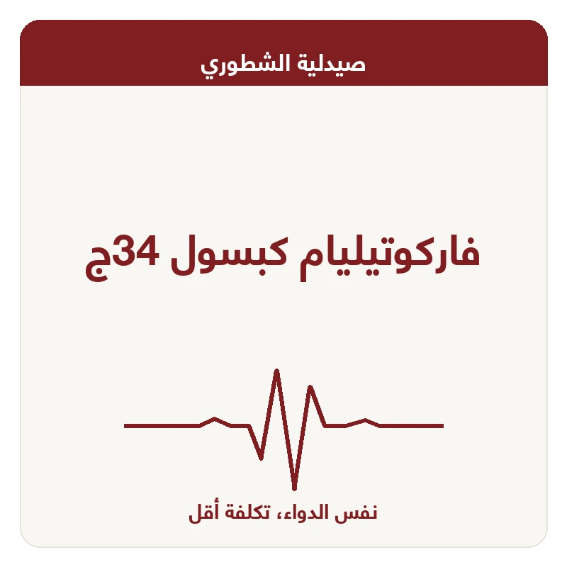 فاركوتيليام كبسول 34ج