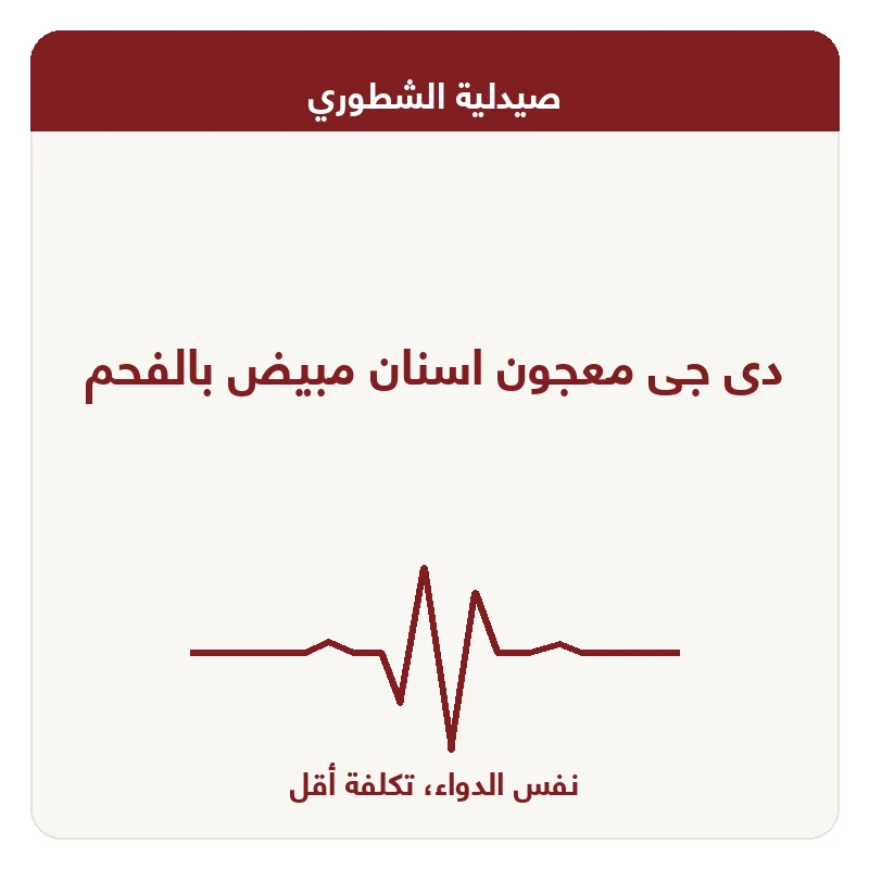 دى جى معجون اسنان مبيض بالفحم