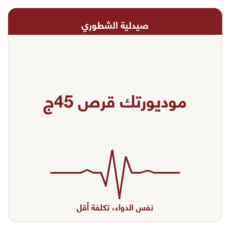 موديورتك قرص 45ج