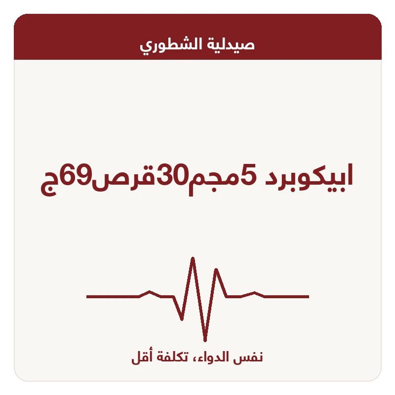 ابيكوبرد 5مجم30قرص69ج