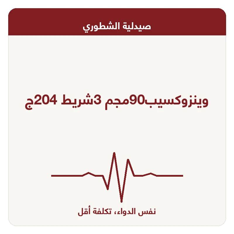 وينزوكسيب90مجم 3شريط 204ج