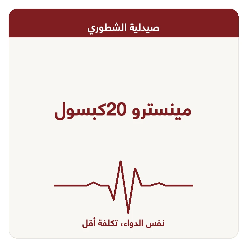 مينسترو 20كبسول
