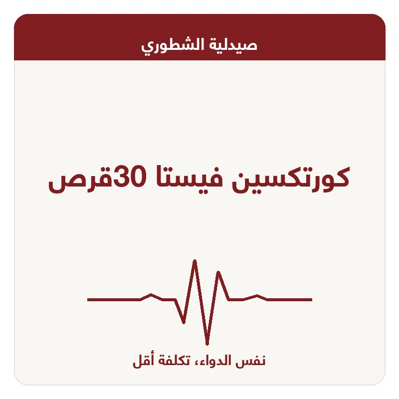 كورتكسين فيستا 30قرص