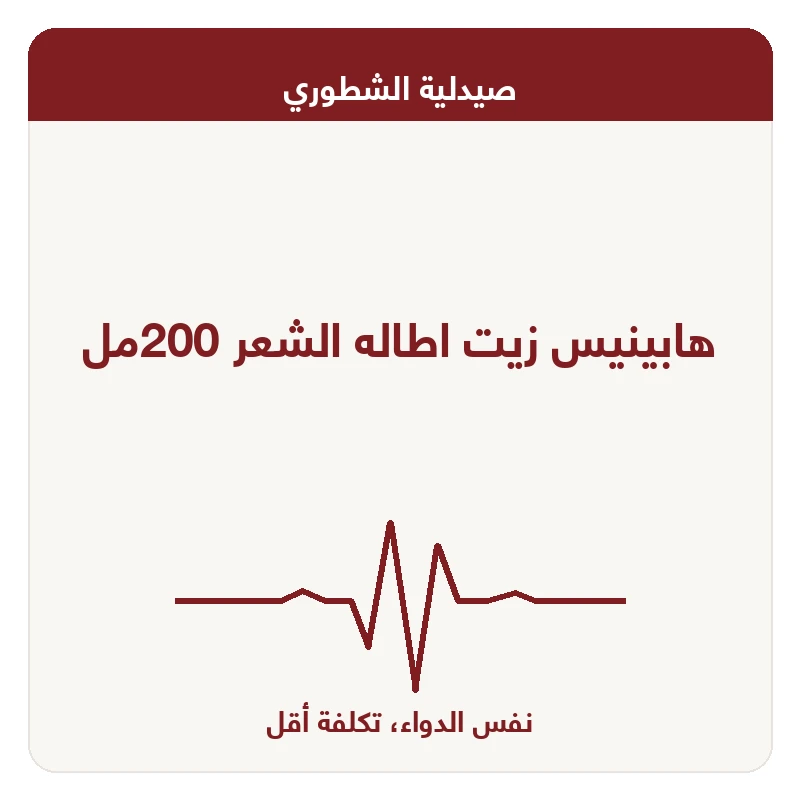 هابينيس زيت اطاله الشعر 200مل