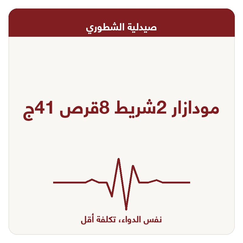 مودازار 2شريط 8قرص 41ج