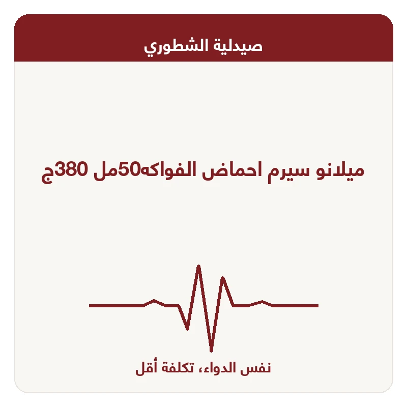 ميلانو سيرم احماض الفواكه50مل 380ج