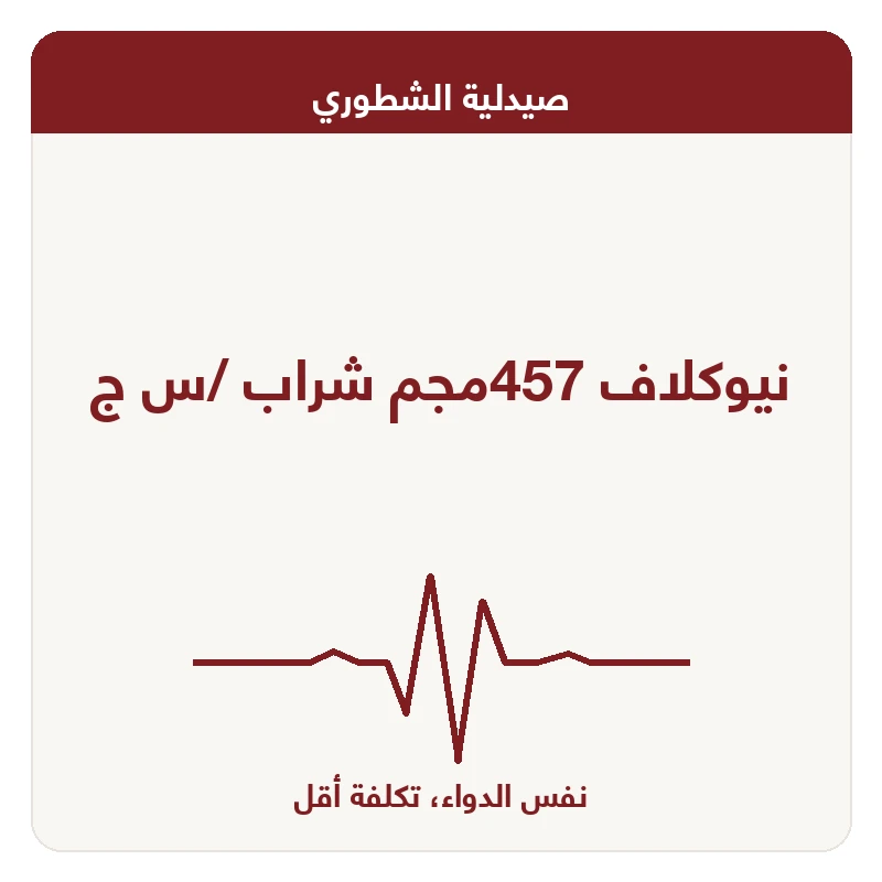 نيوكلاف 457مجم شراب /س ج