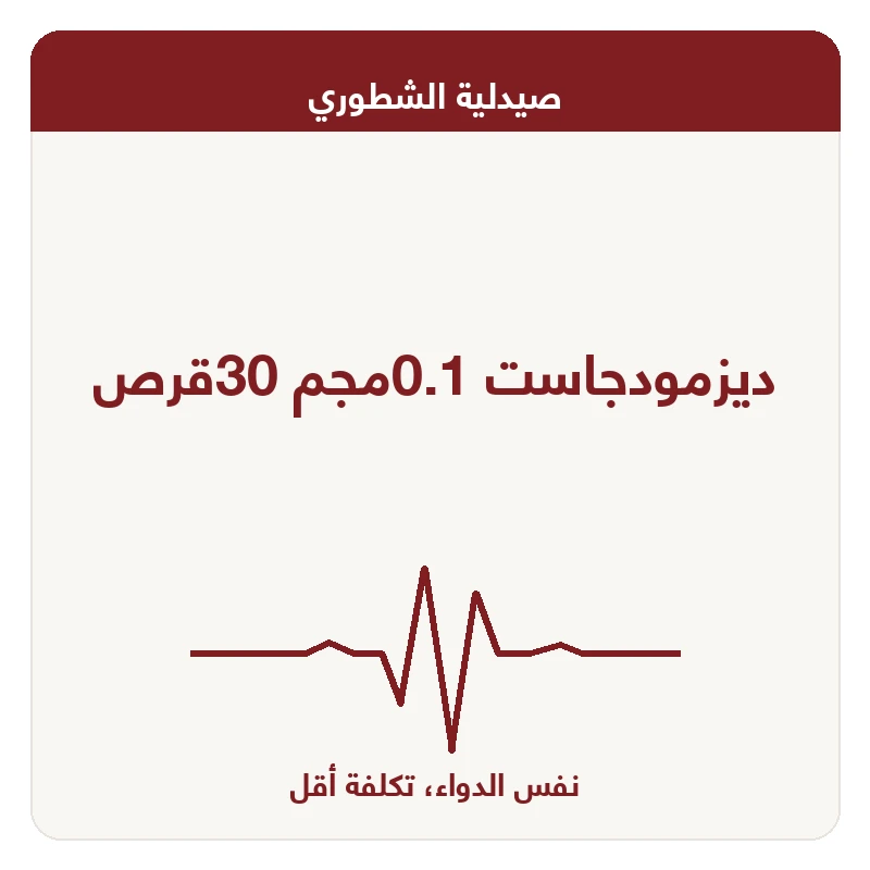 ديزمودجاست 0.1مجم 30قرص