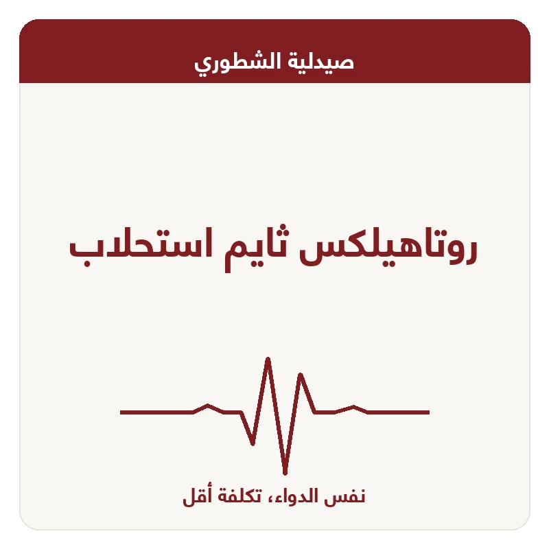 روتاهيلكس ثايم استحلاب