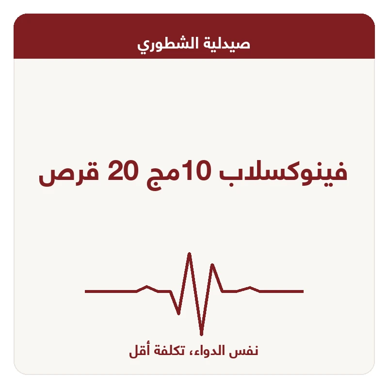 فينوكسلاب 10مج 20 قرص