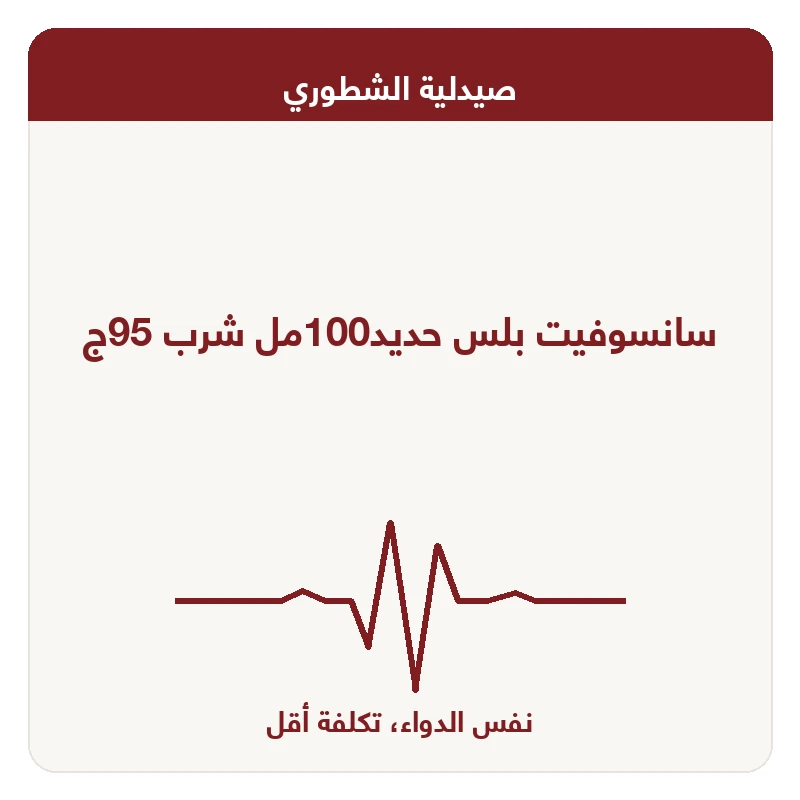 سانسوفيت بلس حديد100مل شرب 95ج