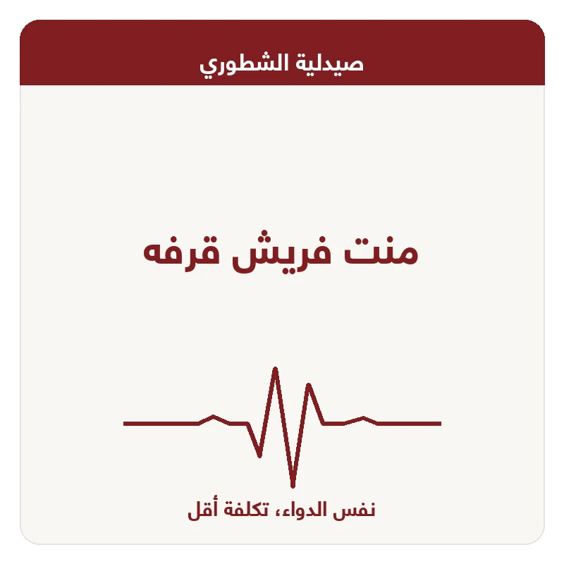 منت فريش قرفه