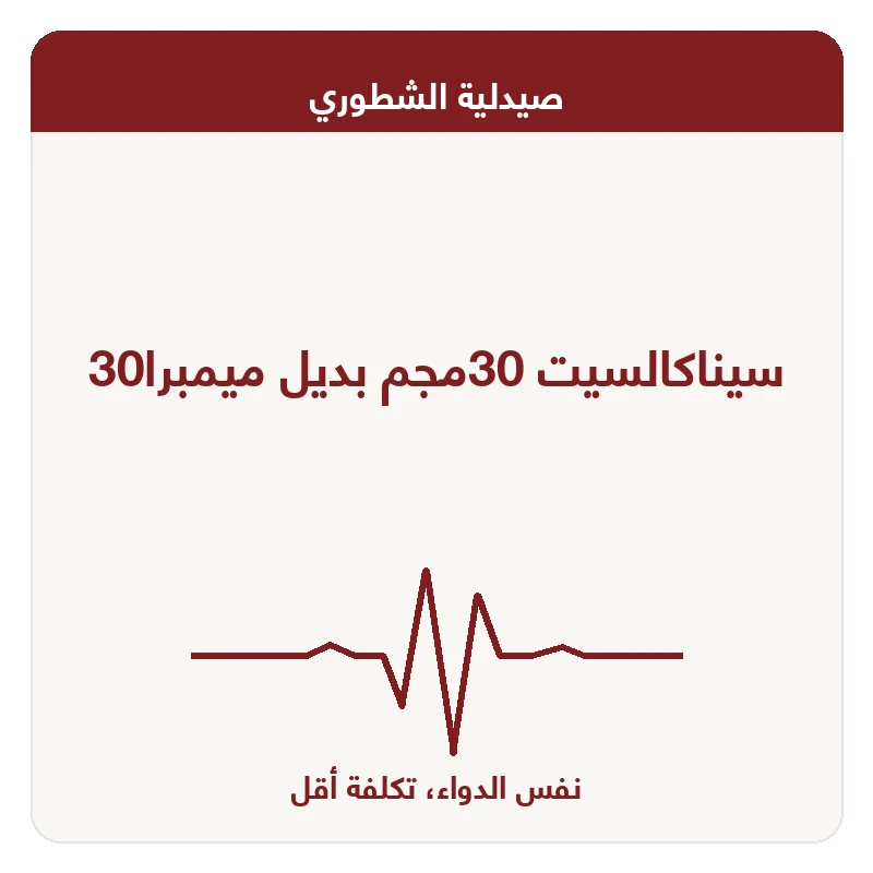 سيناكالسيت 30مجم بديل ميمبرا30