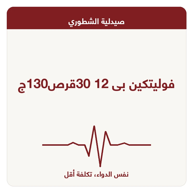 فوليتكين بى 12 30قرص130ج