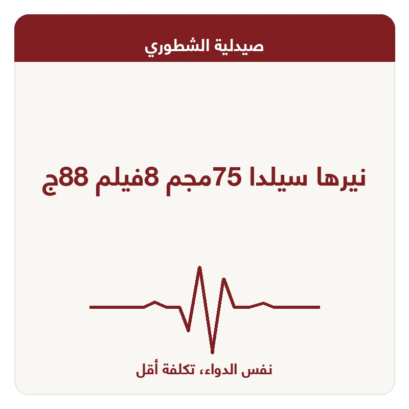 نيرها سيلدا 75مجم 8فيلم 88ج