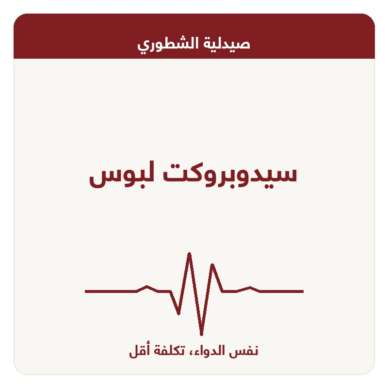 سيدوبروكت لبوس