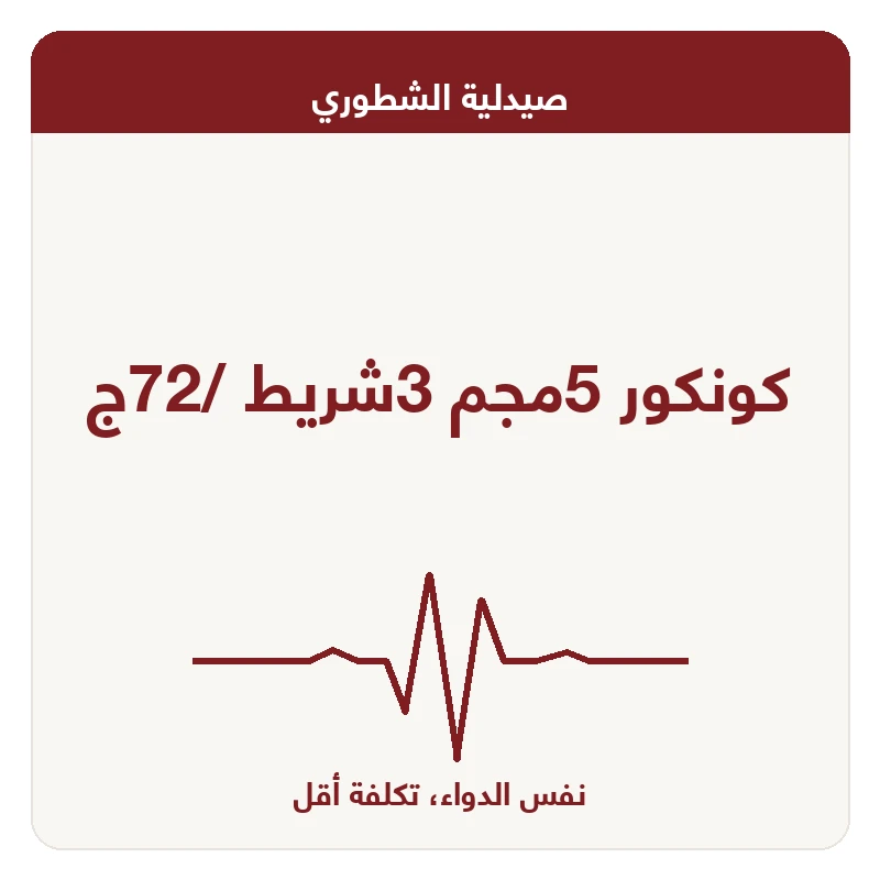 كونكور 5مجم 3شريط /72ج