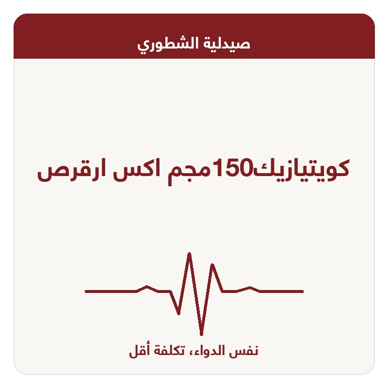 كويتيازيك150مجم اكس ارقرص