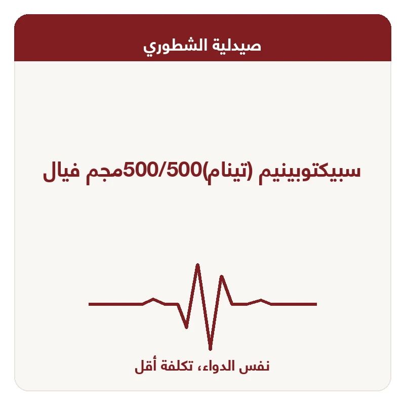 سبيكتوبينيم (تينام)500/500مجم فيال