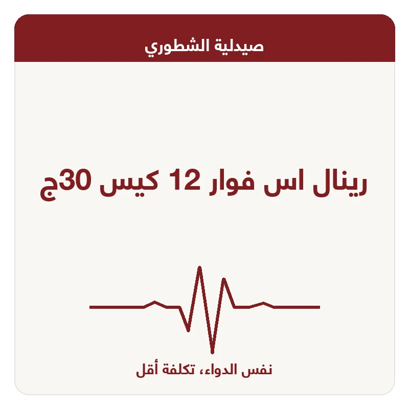 رينال اس فوار 12 كيس 30ج