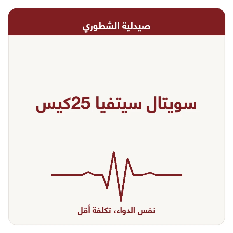 سويتال سيتفيا 25كيس