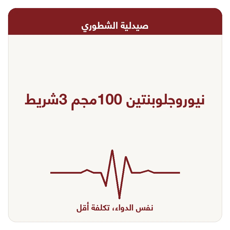 نيوروجلوبنتين 100مجم 3شريط