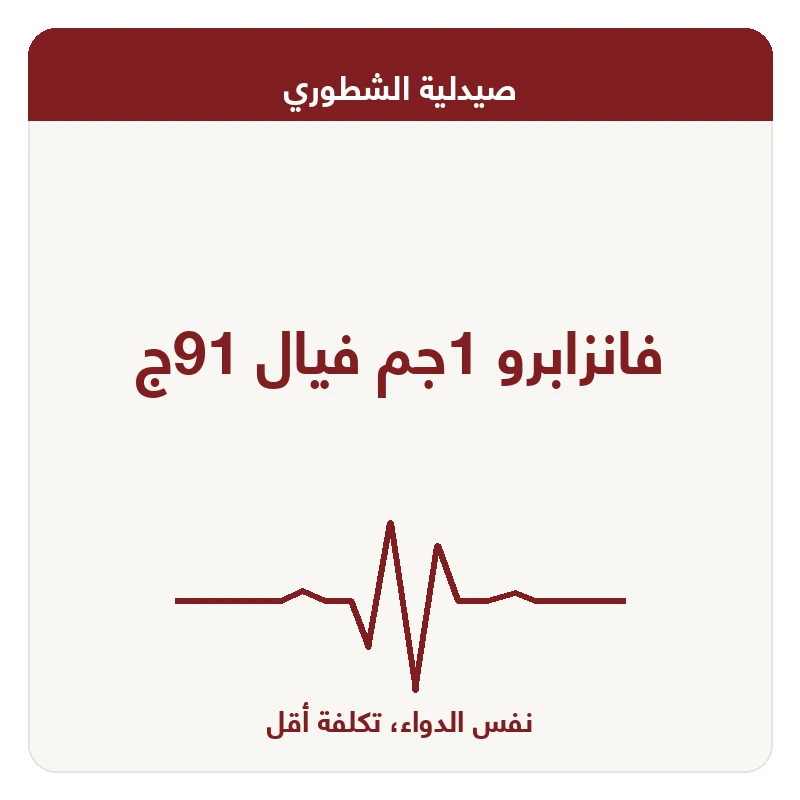 فانزابرو 1جم فيال 91ج