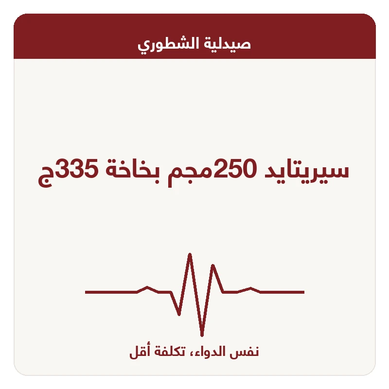 سيريتايد 250مجم بخاخة 335ج