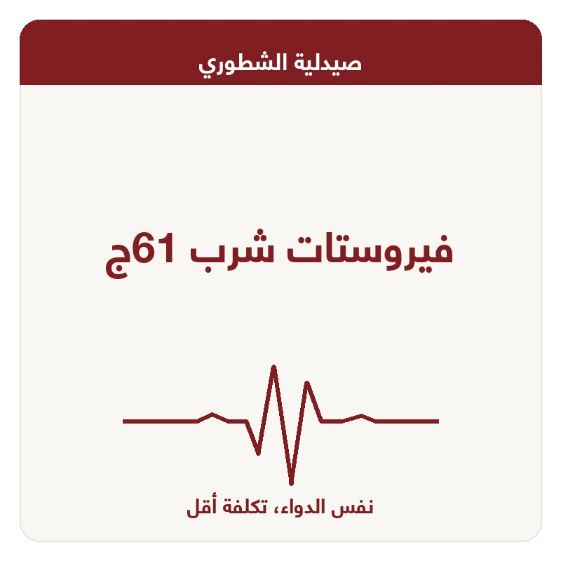 فيروستات شرب 61ج
