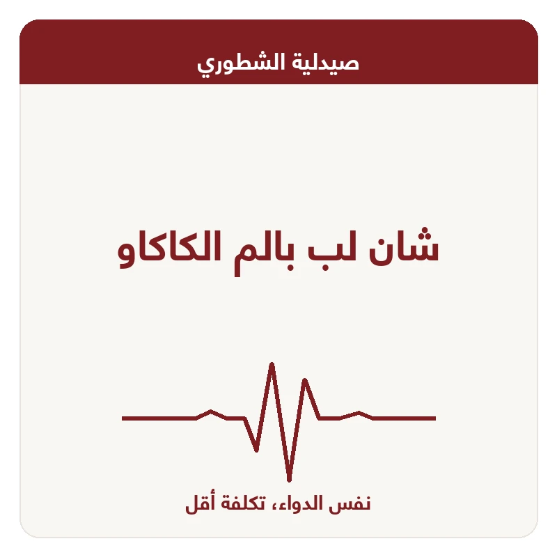 شان لب بالم الكاكاو
