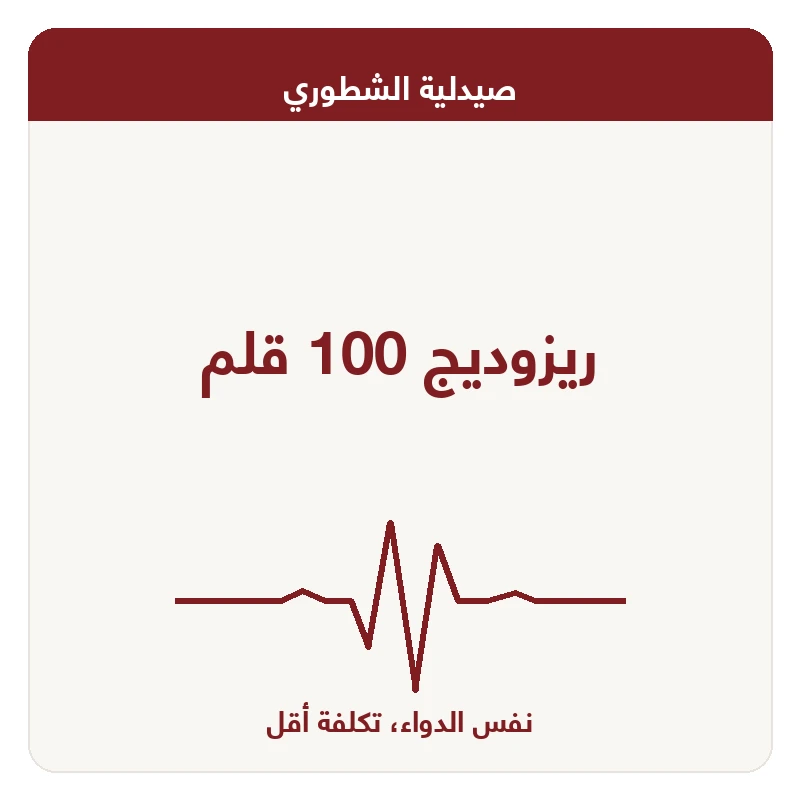 ريزوديج 100 قلم