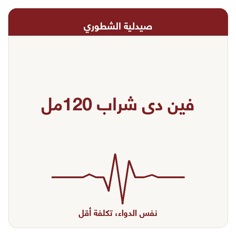 فين دى شراب 120مل