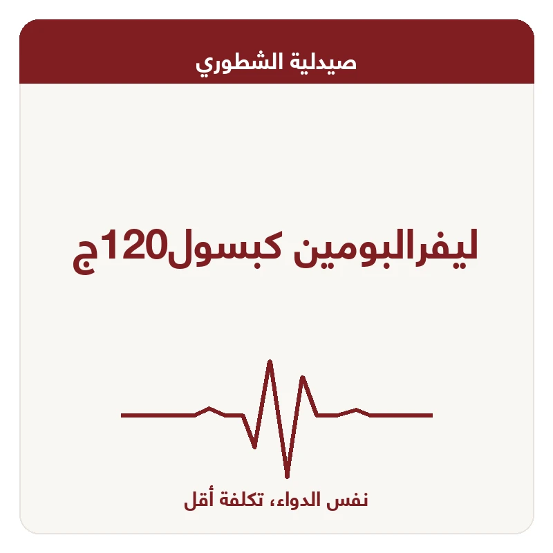 ليفرالبومين كبسول120ج