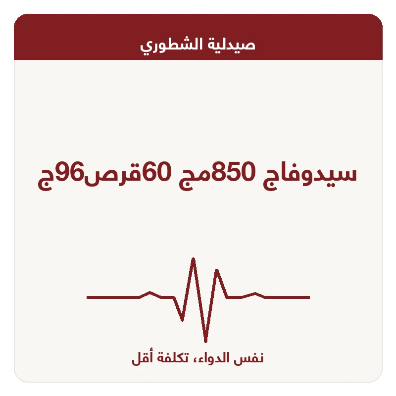 سيدوفاج 850مج 60قرص96ج