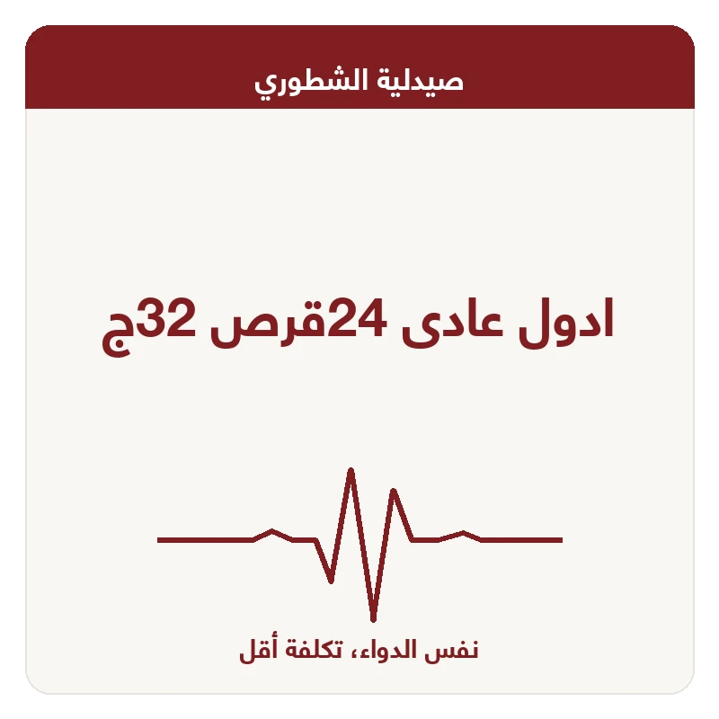 ادول عادى 24قرص 32ج