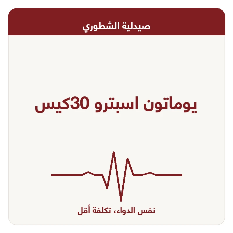 يوماتون اسبترو 30كيس
