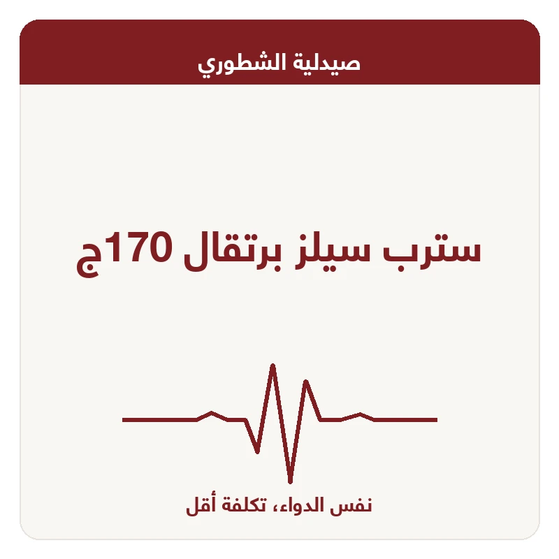 سترب سيلز برتقال 170ج
